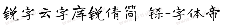 锐字云字库锐倩简 闪字体转换